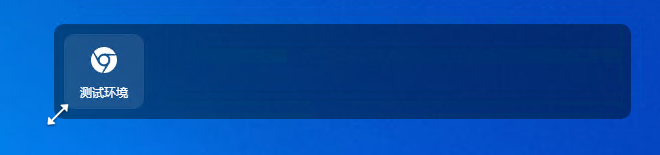 指紋瀏覽器桌面小組件改變尺寸